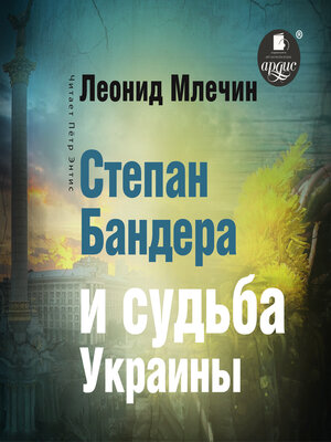 cover image of Степан Бандера и судьба Украины